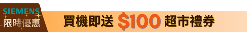 SIEMENS $100 飲食禮券
