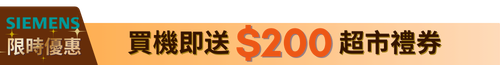 SIEMENS $200 飲食禮券