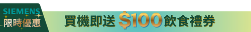 SIEMENS $100 飲食禮券