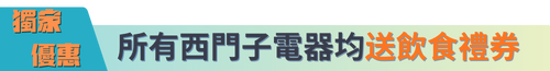 西門子-送飲食券