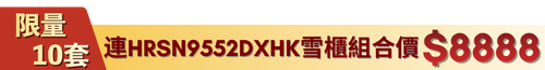 日立套裝優惠（洗衣機）