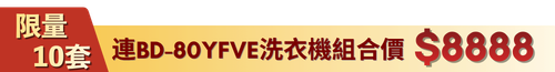 日立套裝優惠（雪櫃）