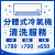 分體式冷氣機清洗服務