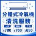 Split Air Conditioner Cleaning Service – Indoor Unit Split Air Conditioner Cleaning Service – Indoor Unit
