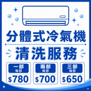 分體式冷氣機清洗服務