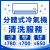 分體式冷氣機清洗服務