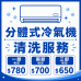分體式冷氣機清洗服務