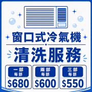 窗口式冷氣機清洗服務