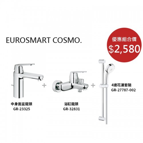 GROHE 德國 Eurosmart Cosmopolitan 中高身龍頭花灑套裝 1套3件