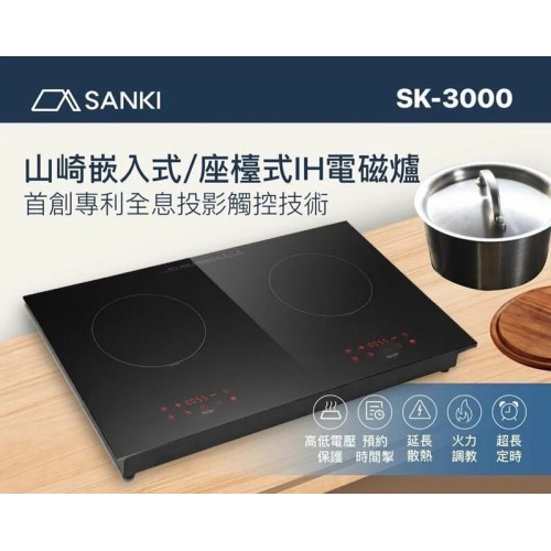 SANKI 山崎 SK-3000 2800W 71厘米 嵌入式雙頭電磁爐