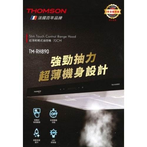 THOMSON TM-RH890 70厘米 超薄輕觸式油煙機