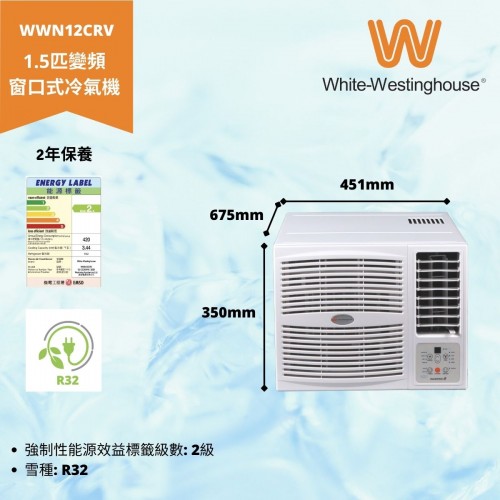 WHITE-WESTINGHOUSE WWN12CRV 1.5匹 R32 變頻淨冷窗口冷氣機 闊451mm