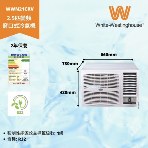 WHITE-WESTINGHOUSE WWN21CRV 2.5匹 R32 變頻淨冷窗口冷氣機