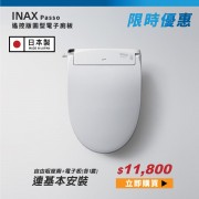INAX 日本制 Passo CEIXEA24 1100510C0 遙控版圓型電子廁板 連座廁