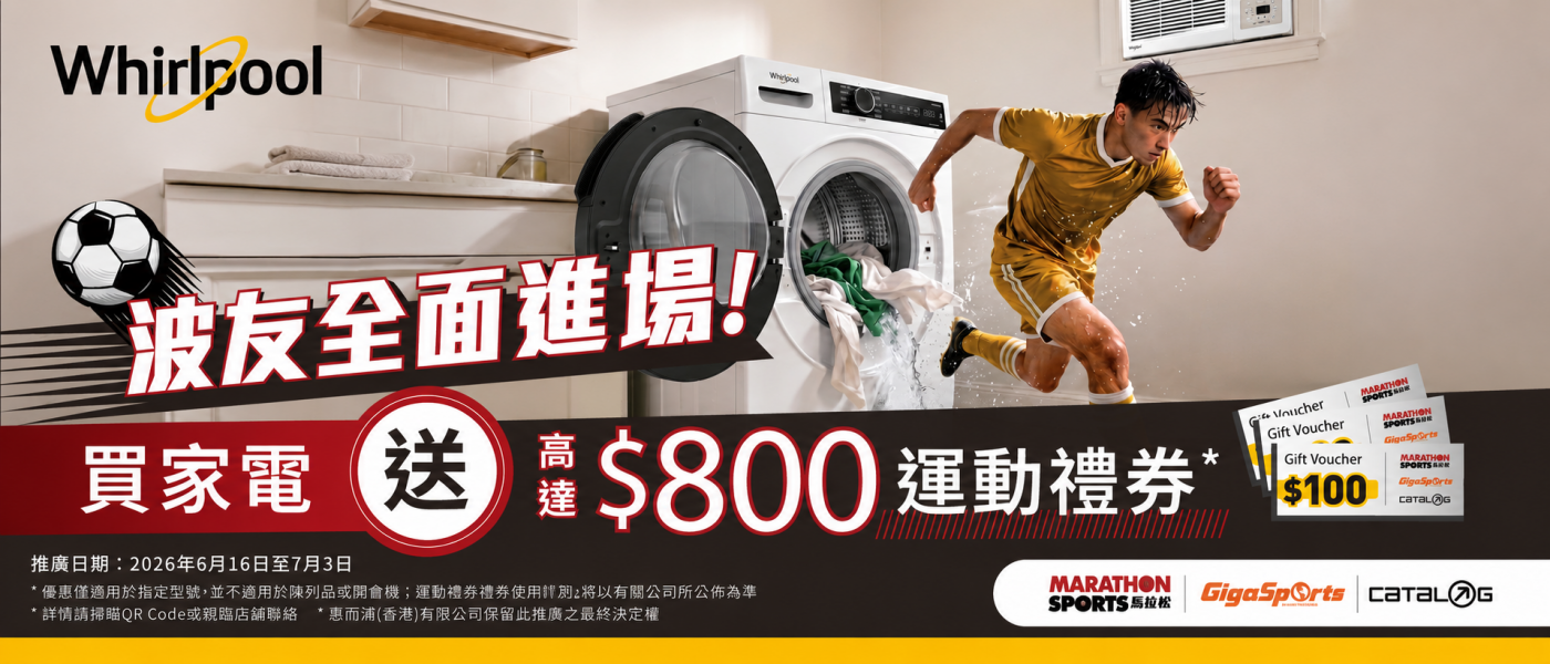 Whirlpool 惠而浦｜2026 MAY 波友全面進場送運動禮券
