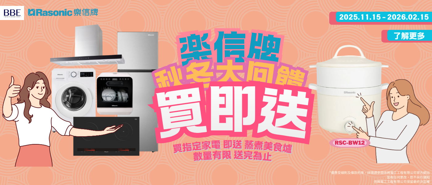RASONIC樂信牌 買贈