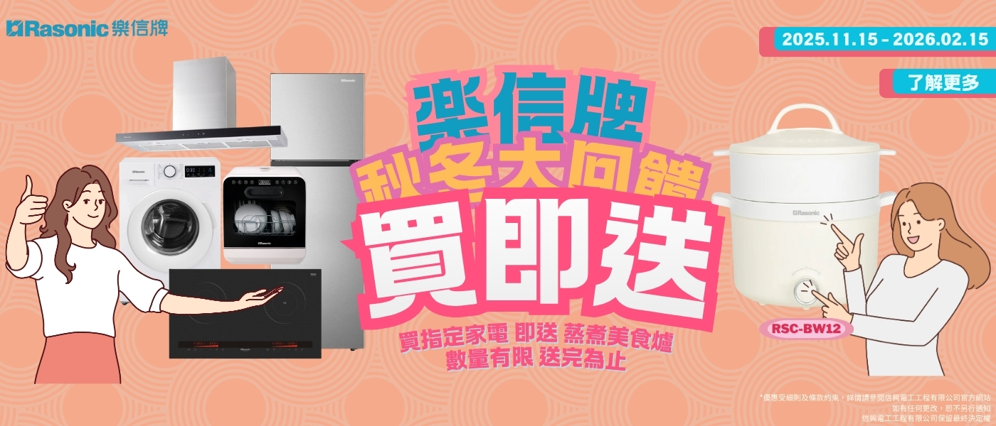 RASONIC樂信牌 買贈