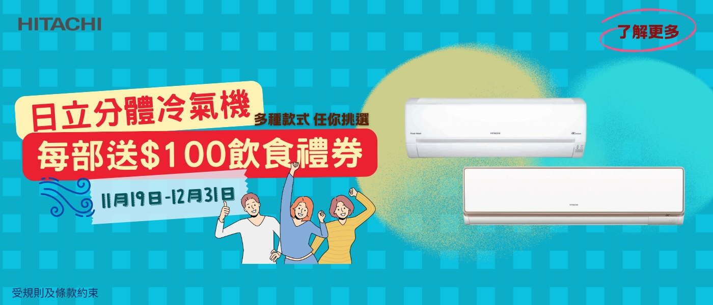 日立分體冷氣機優惠