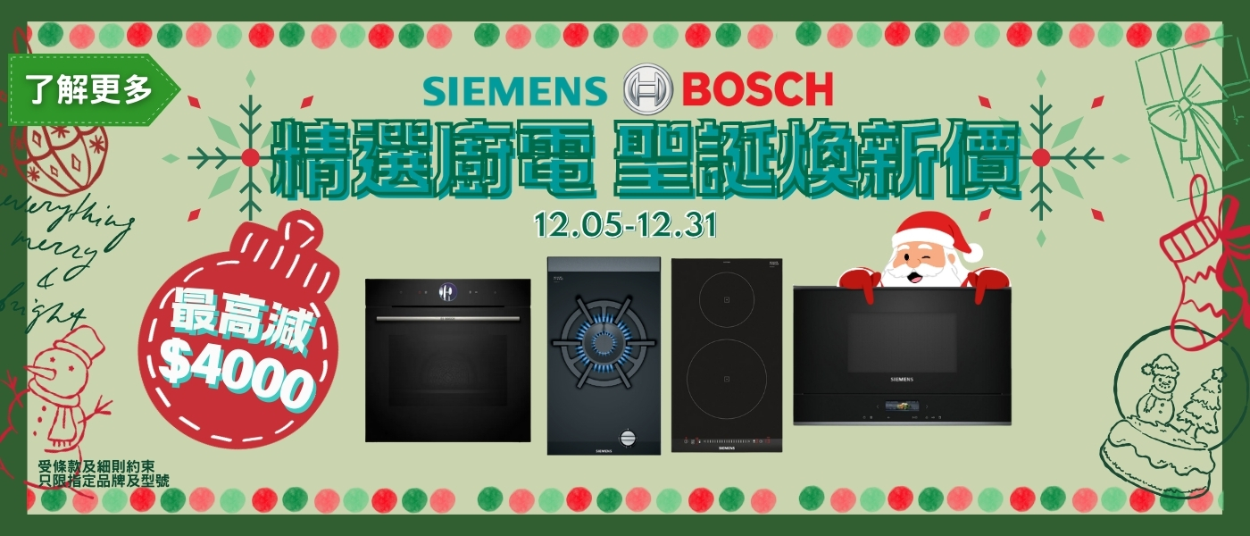 2025聖誕-SIEMENS&BOSCH