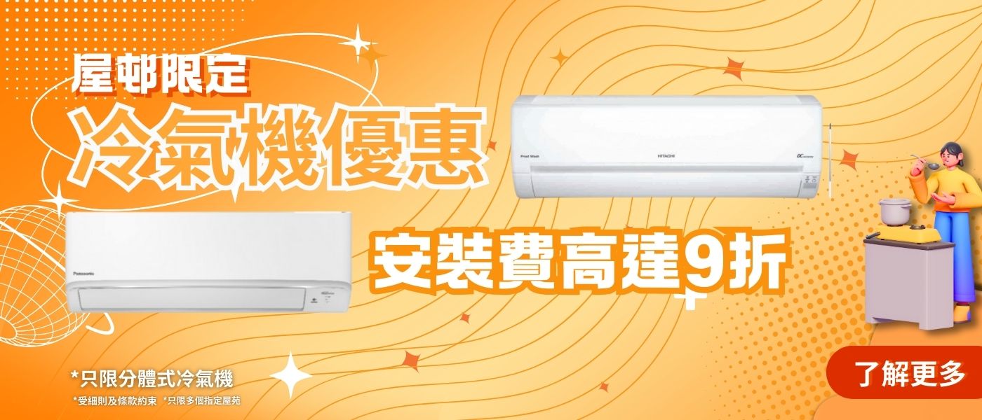 屋苑冷氣機優惠