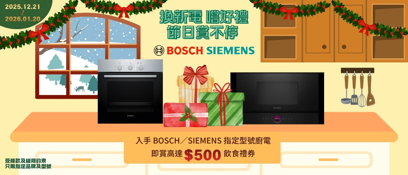 BOSCH&SIEMENS 飲食禮券