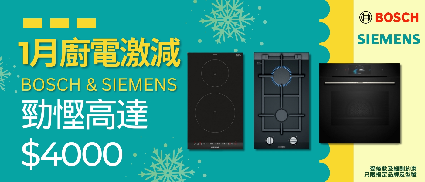 BOSCH&SIEMENS 即減優惠