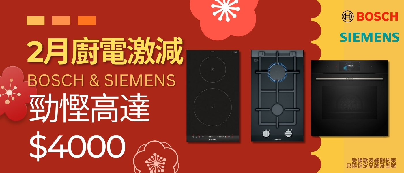2月 BOSCH&SIEMENS即減