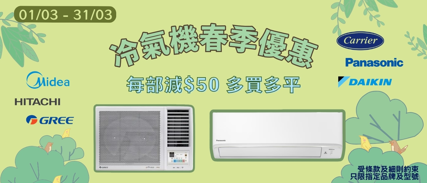 3月冷氣機
