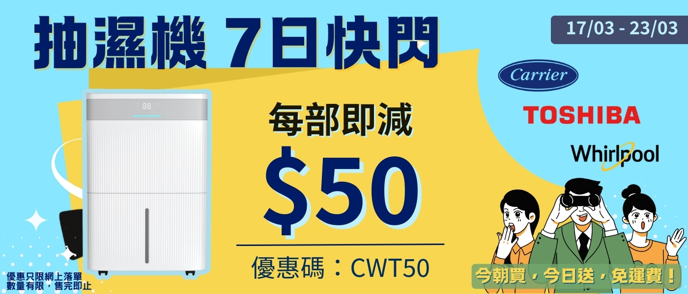 抽濕機快閃 減50
