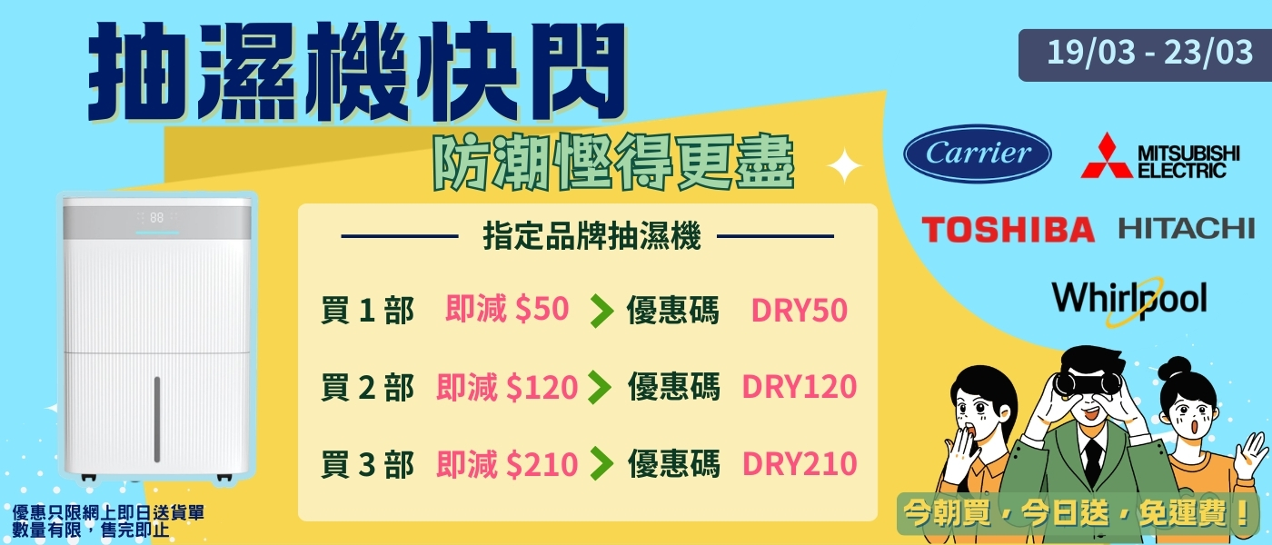 抽濕機即減