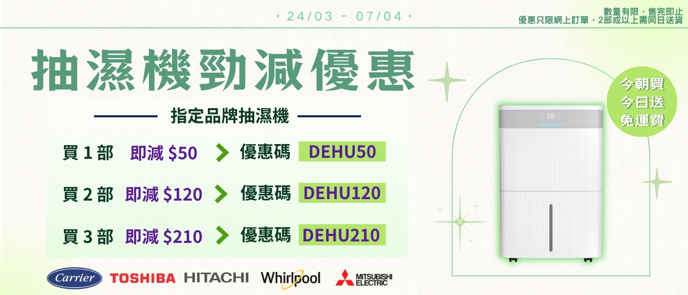 抽濕機promo