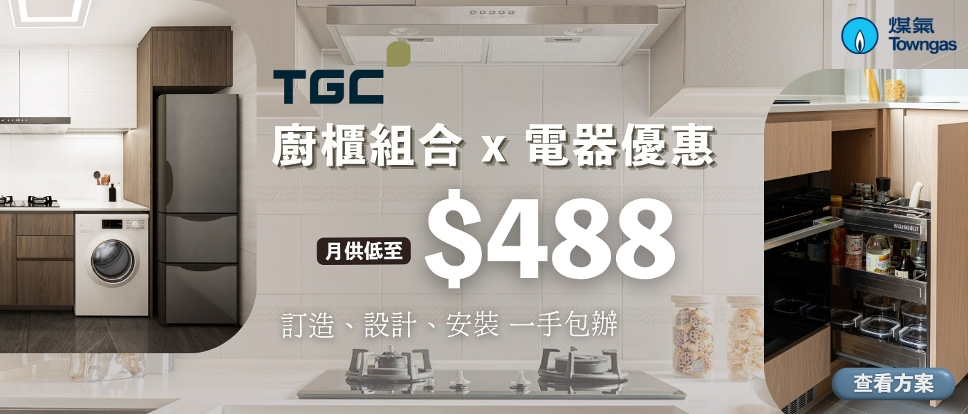 TGC 廚櫃組合 & 電器