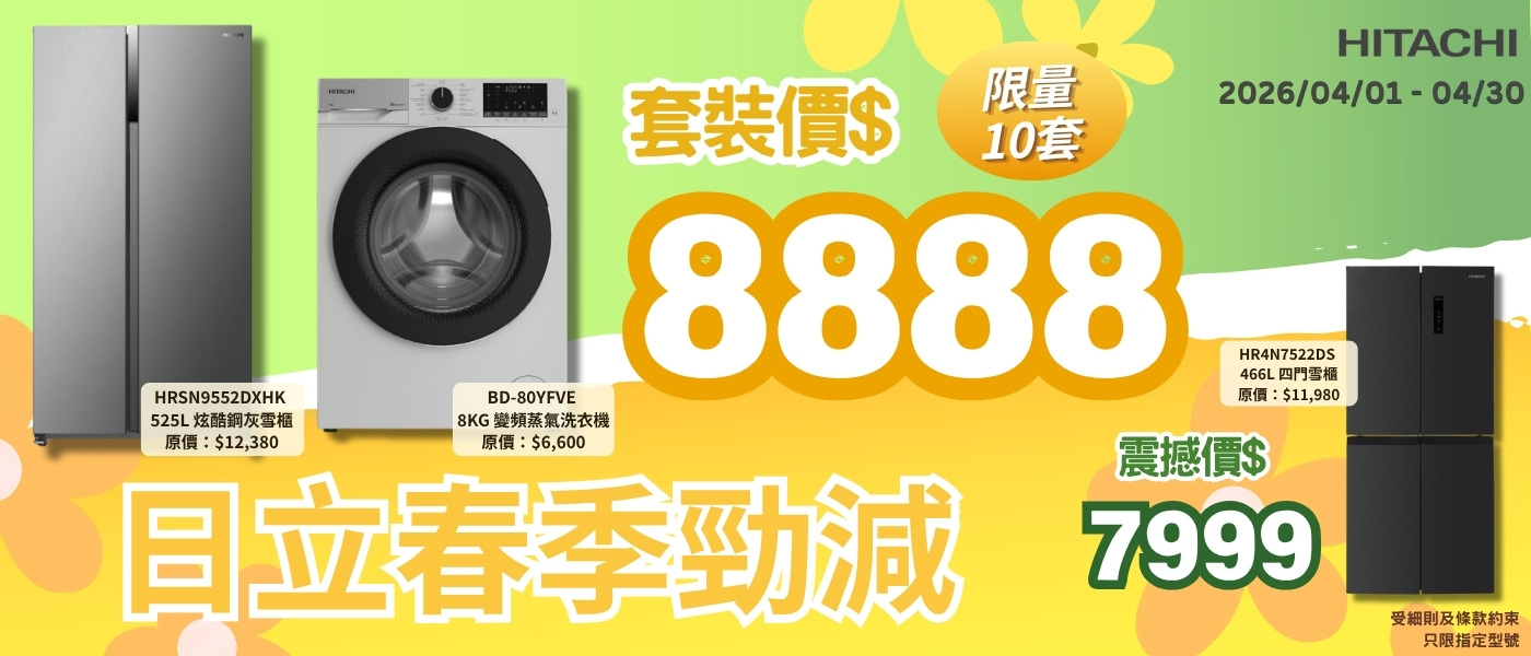 hitachi優惠套餐