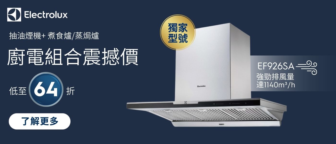Electrolux 廚電組合