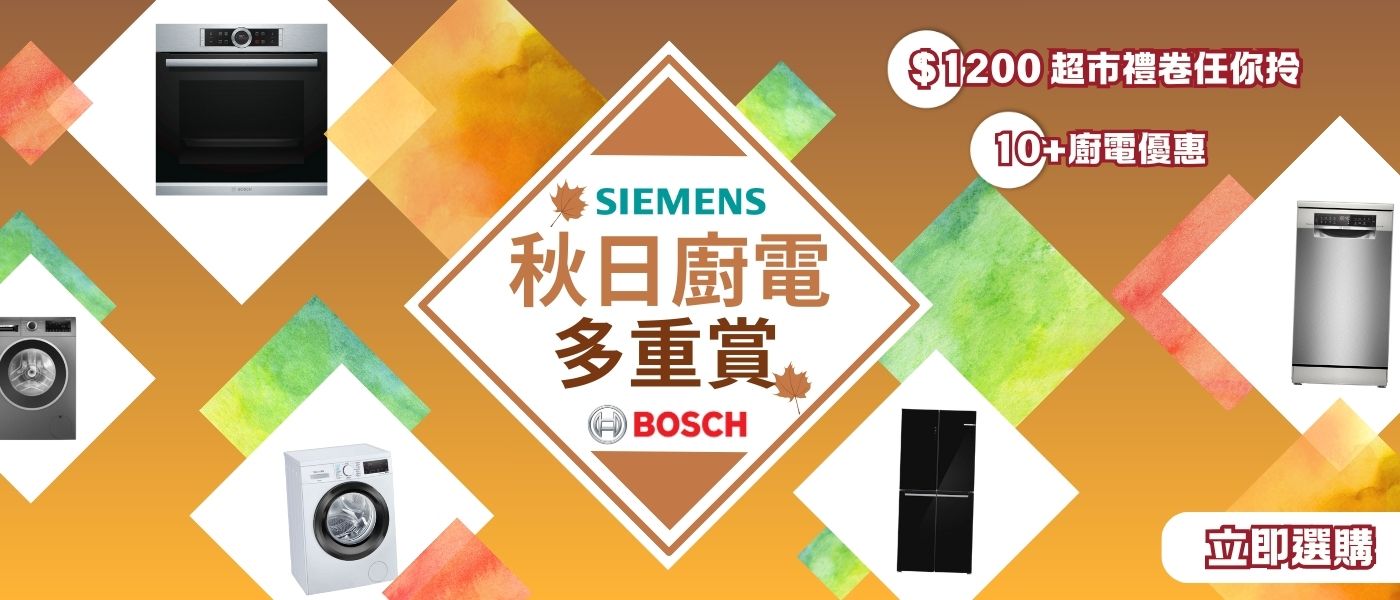 Siemens x Bosch 優惠合集