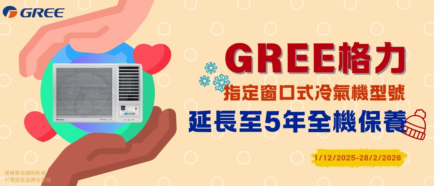 GREE窗口冷氣機延長保養