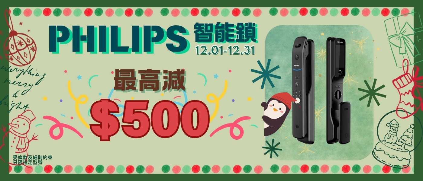 2025聖誕-PHILIPS LOCK