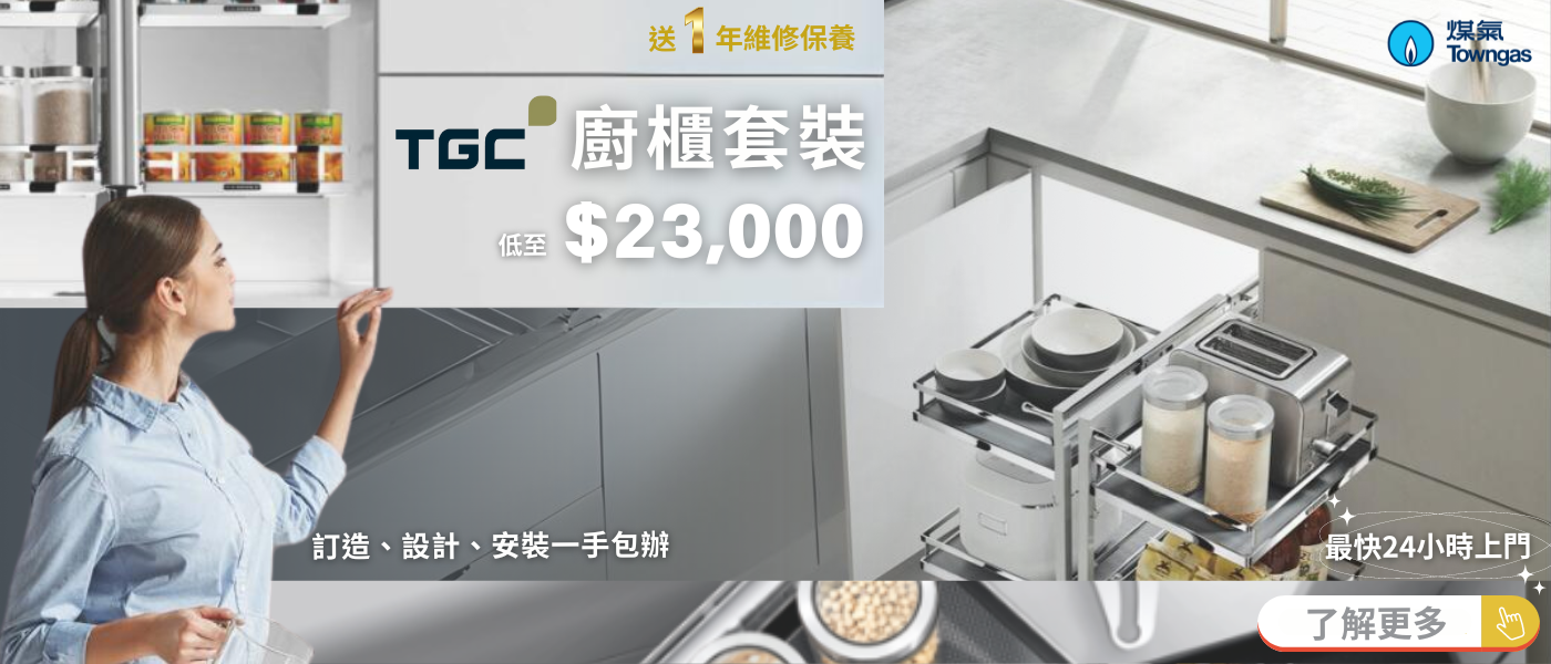 TGC 廚櫃組合 & 電器 7月