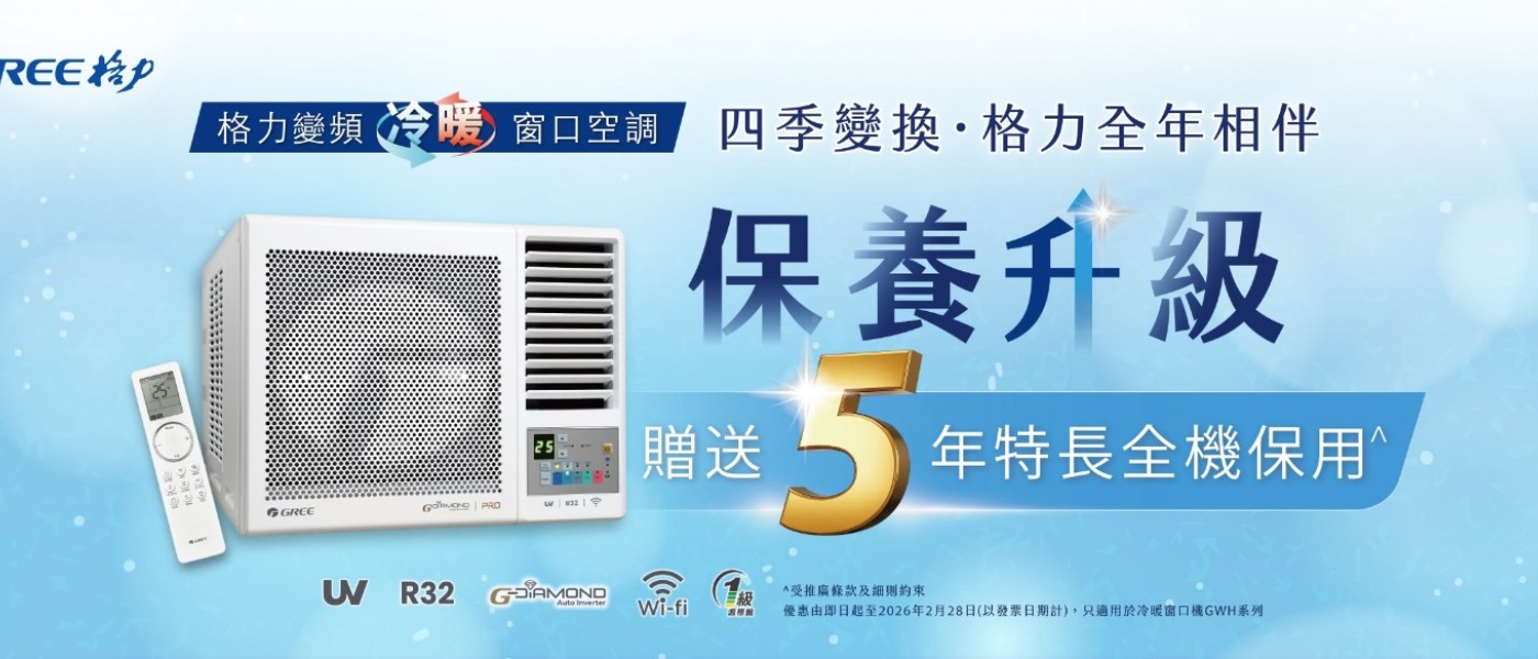 GREE窗口冷氣機延長保養