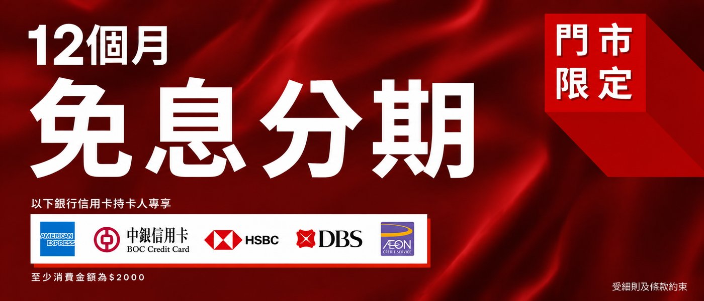 12個月免息分期