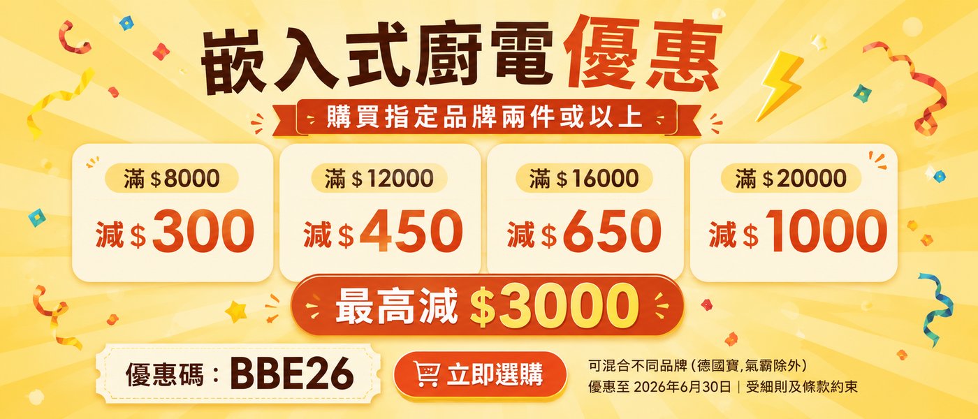 嵌入式廚電優惠