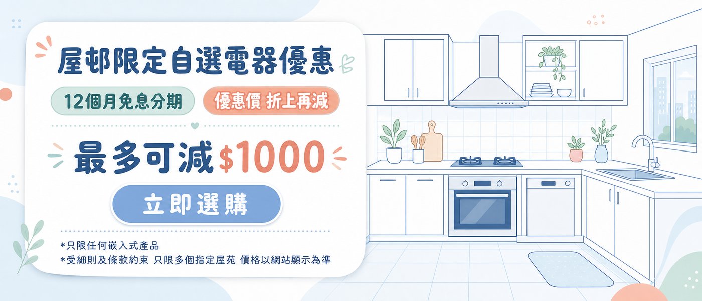屋邨優惠