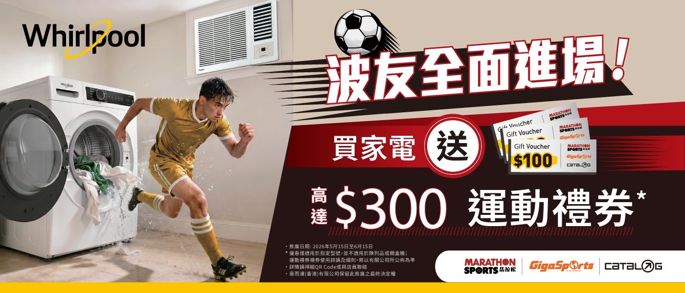 Whirlpool 惠而浦｜2026 MAY 波友全面進場送運動禮券