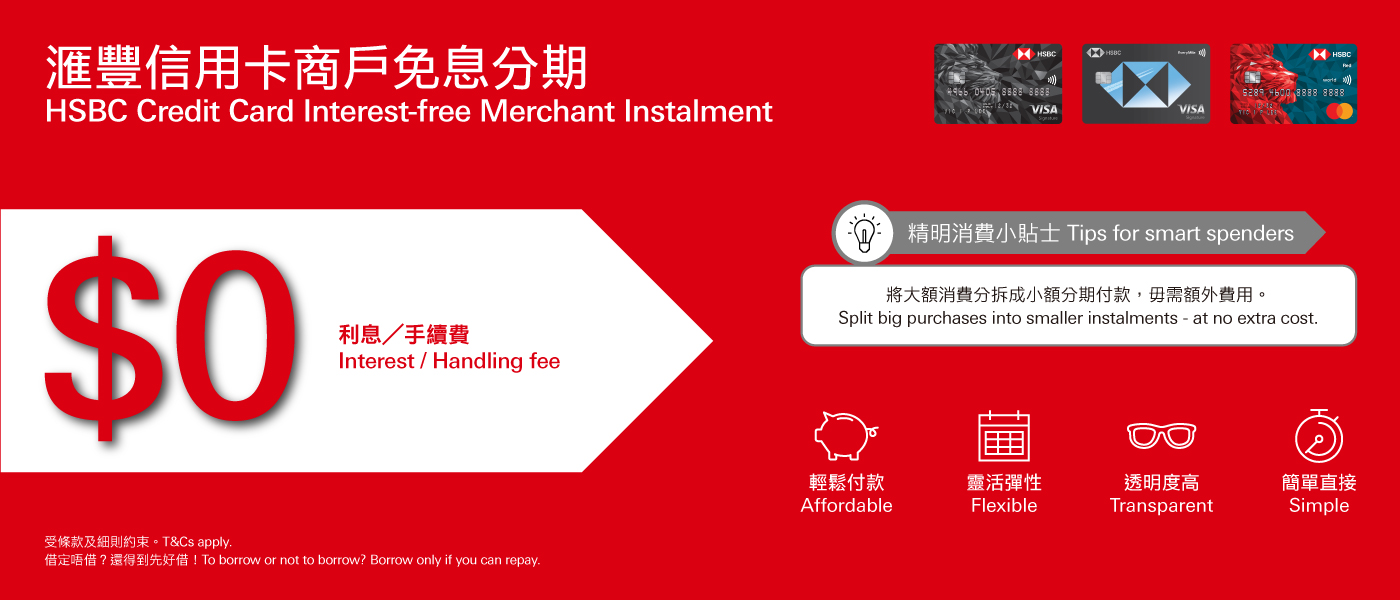 HSBC Credit Card Interest-free Merchant Instalment