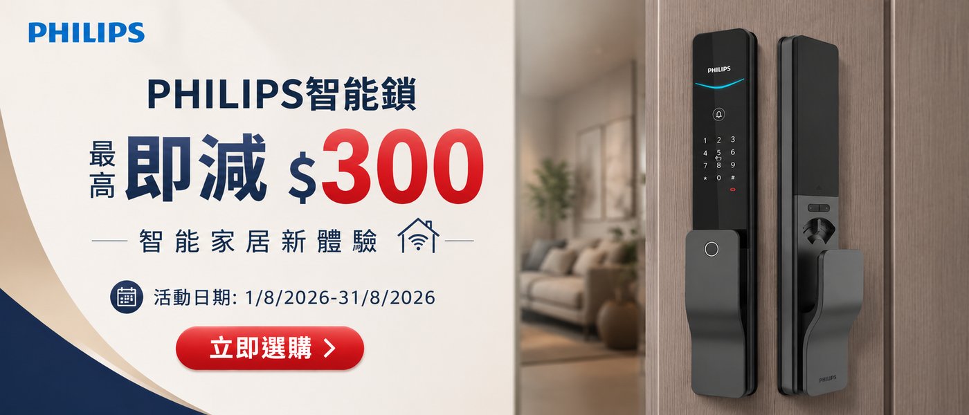 Philips lock promo aug