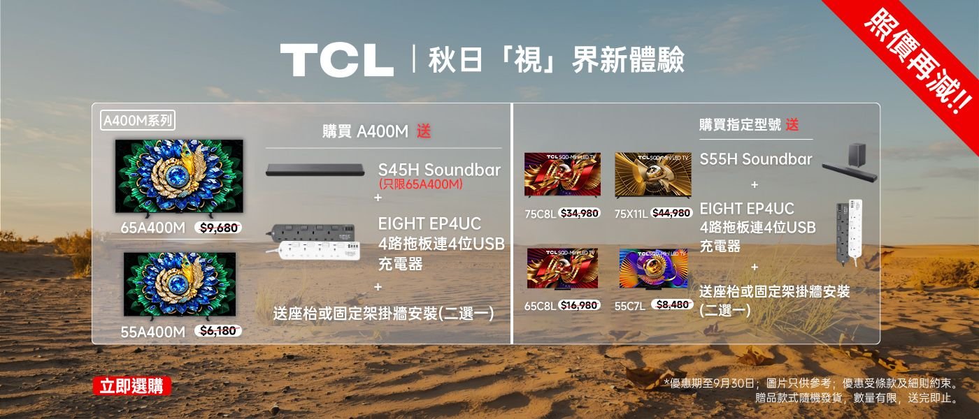 TCL Sep promo