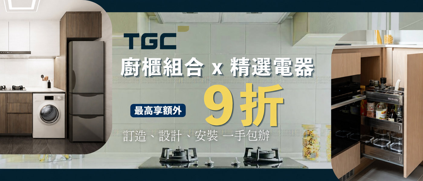 TGC 廚櫃 Discount