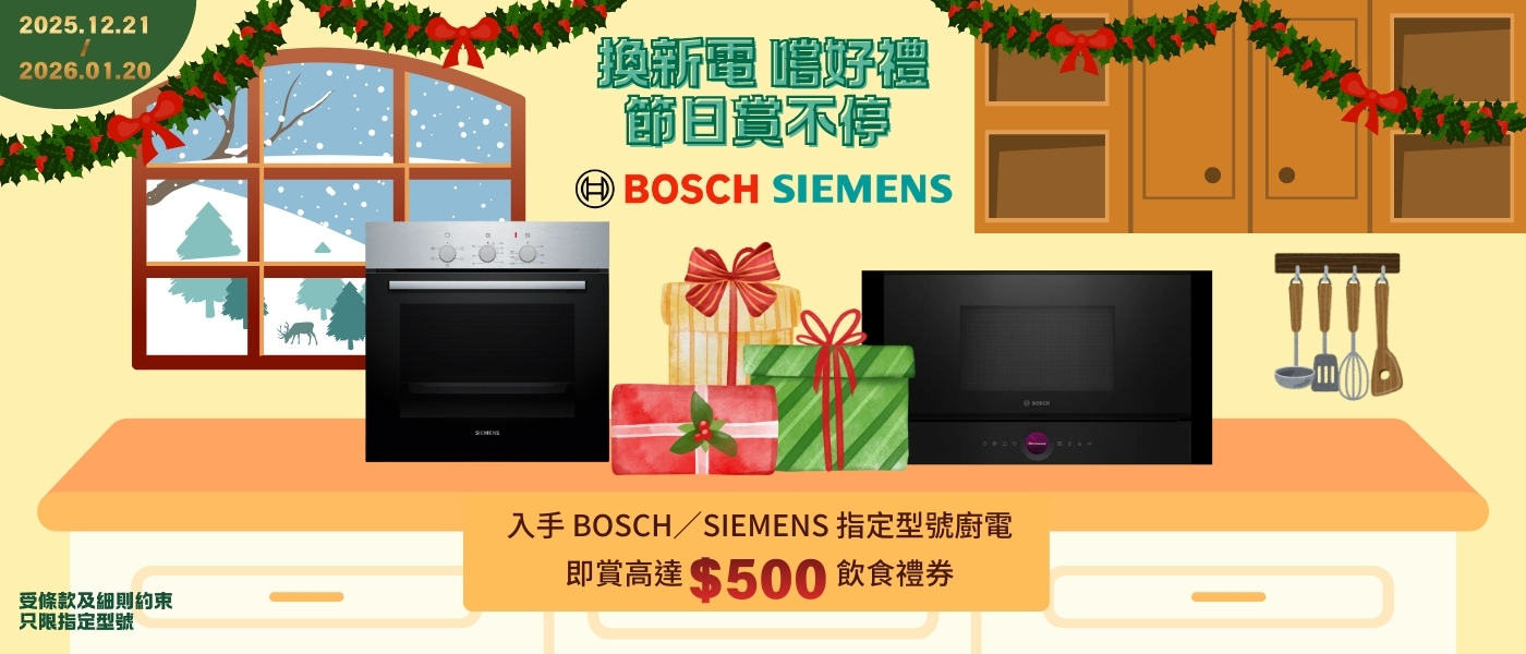 BOSCH&SIEMENS 100/200/500飲食禮券