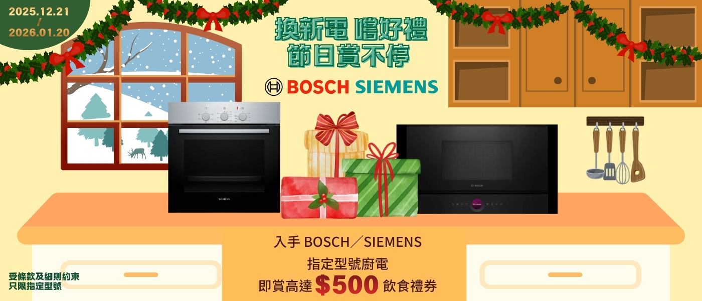 BOSCH&SIEMENS 100/200/500飲食禮券