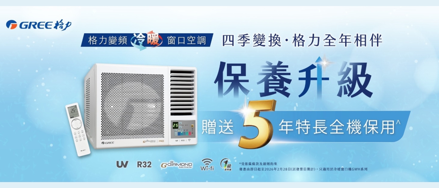 GREE窗口冷氣機延長保養